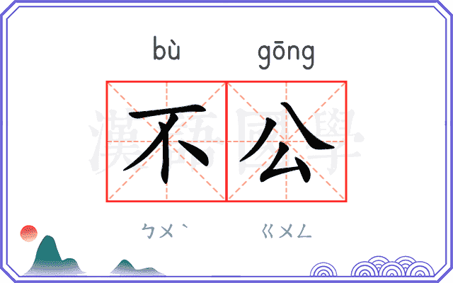 不公