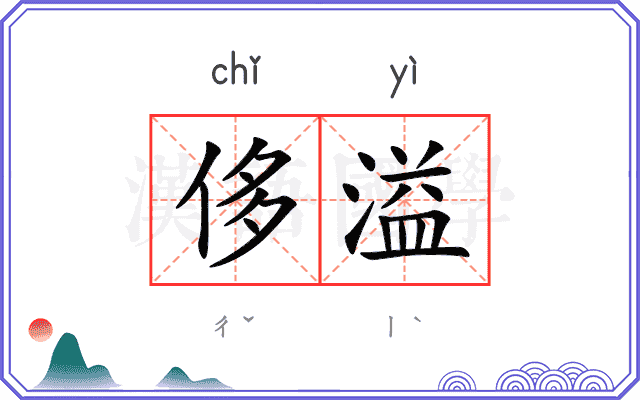 侈溢