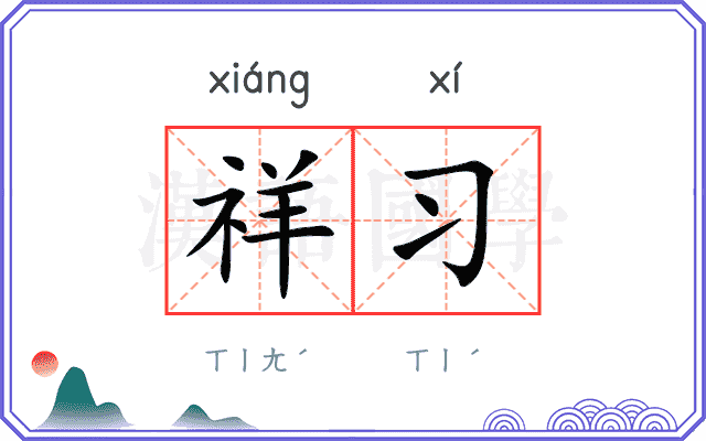 祥习