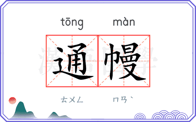 通幔