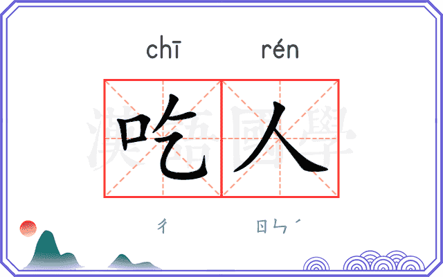吃人