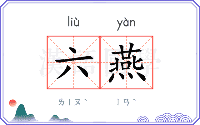 六燕