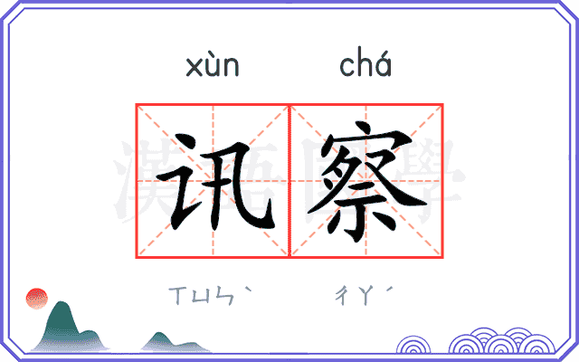 讯察