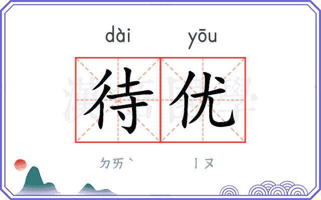 待优