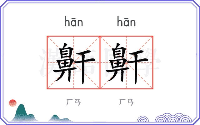 鼾鼾