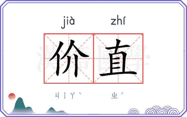 价直