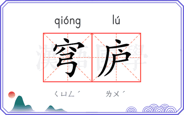 穹庐