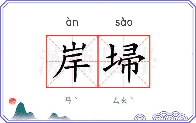 岸埽