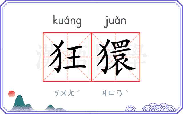 狂獧