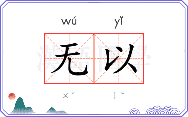 无以