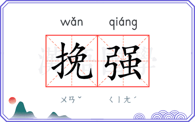 挽强