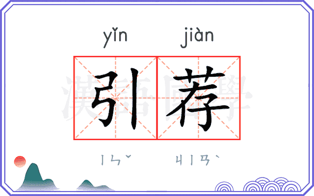 引荐