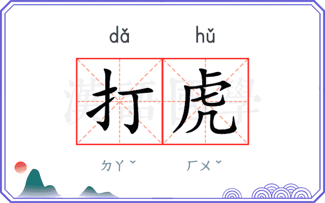 打虎