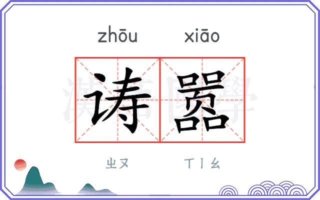 诪嚣