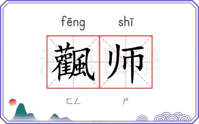 飌师