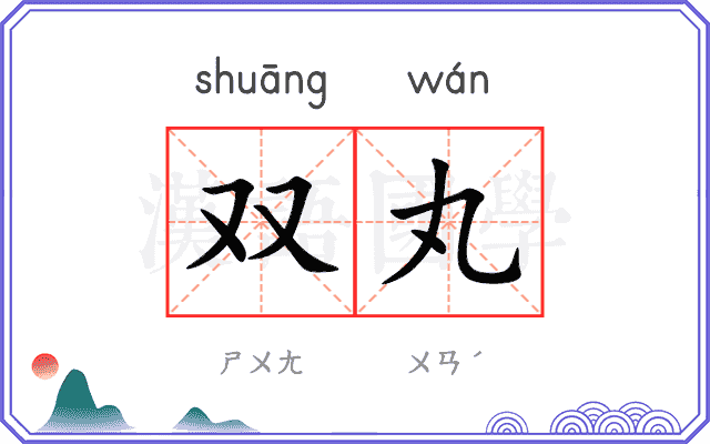 双丸
