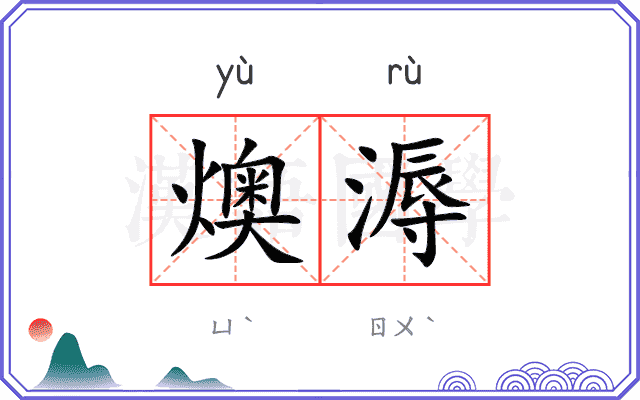 燠溽