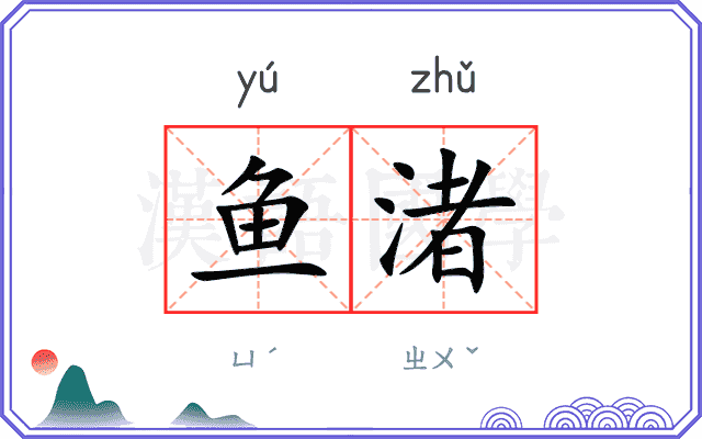 鱼渚