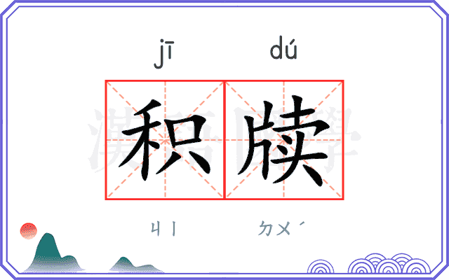 积牍
