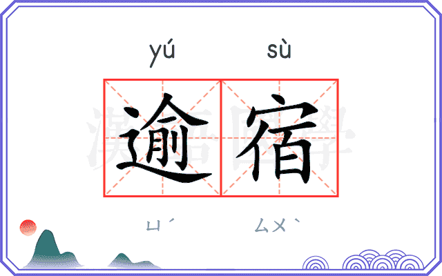 逾宿