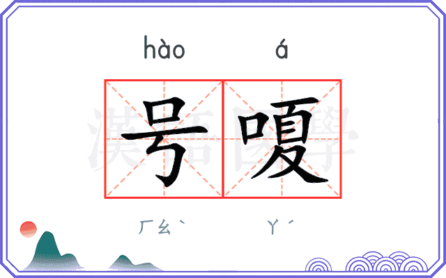 号嗄