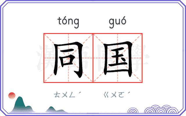 同国