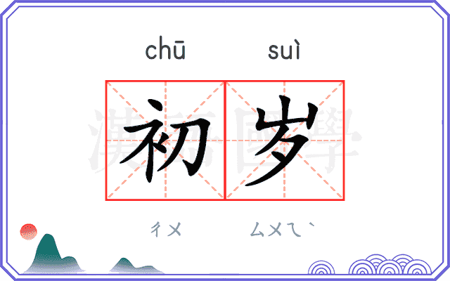 初岁