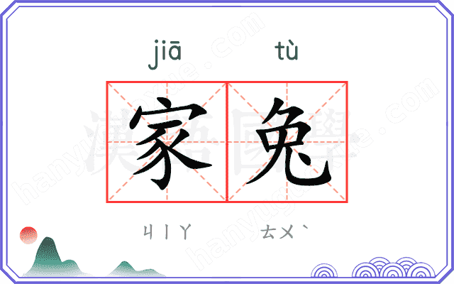 家兔