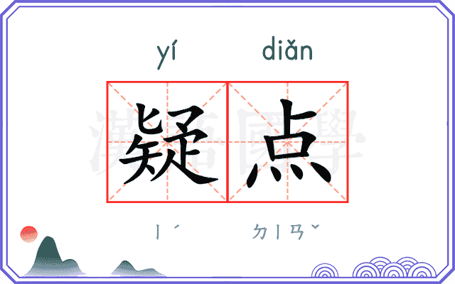 疑点