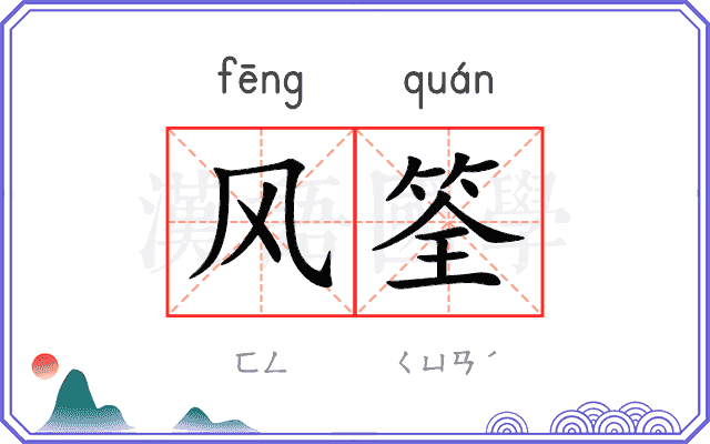 风筌