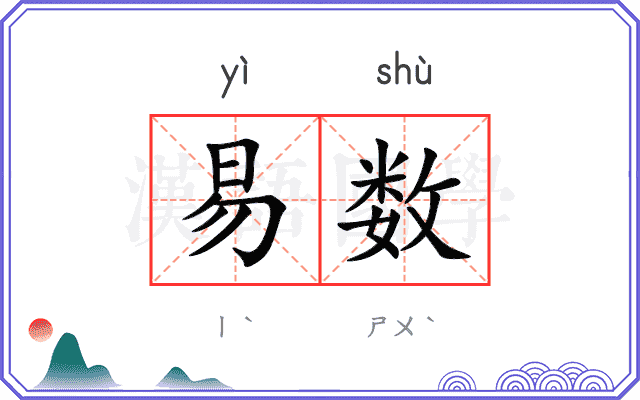 易数
