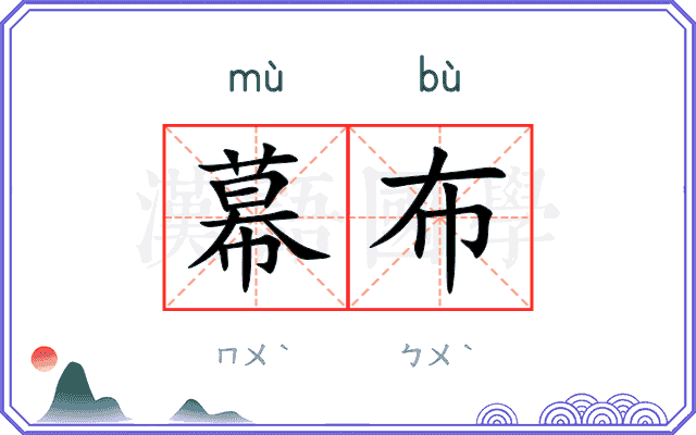 幕布