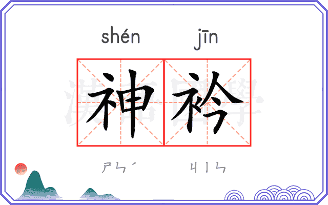神衿