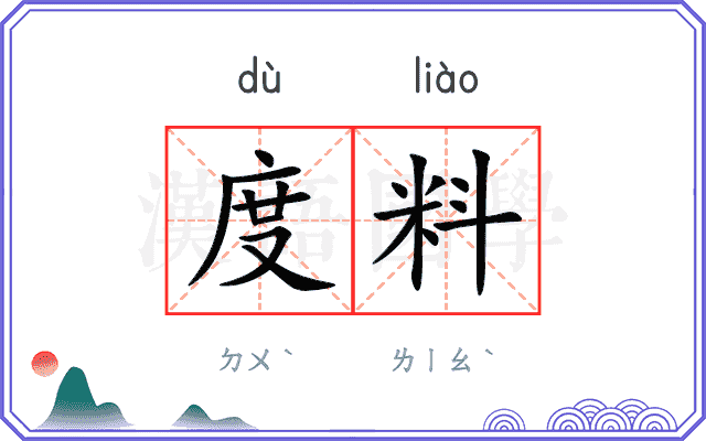 度料