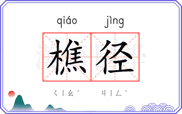 樵径