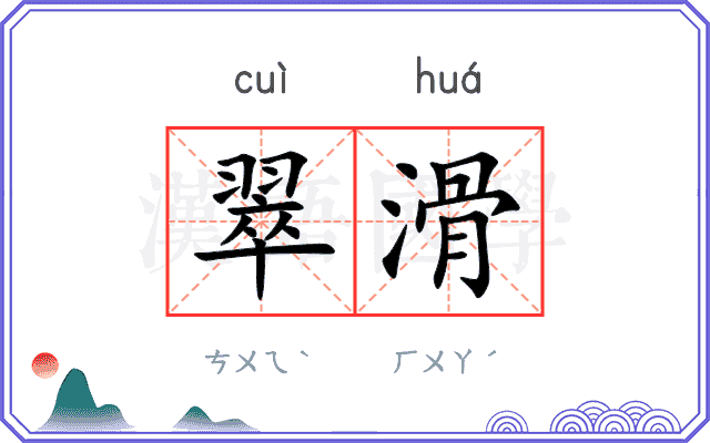 翠滑