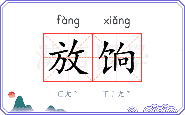 放饷