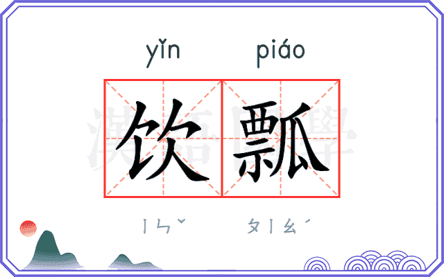 饮瓢