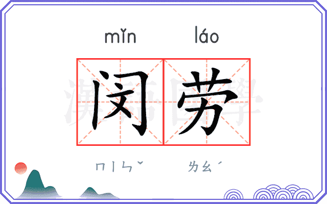 闵劳