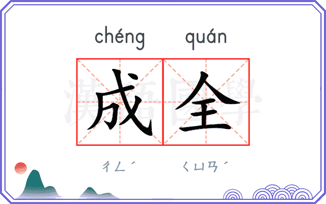 成全