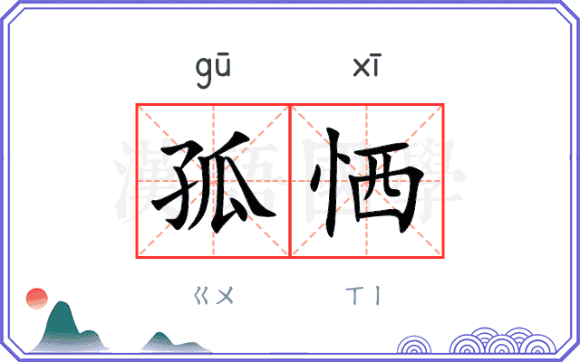 孤恓
