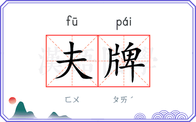 夫牌