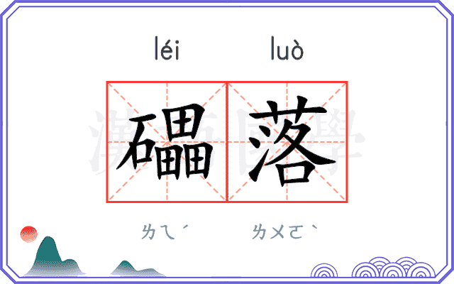 礧落