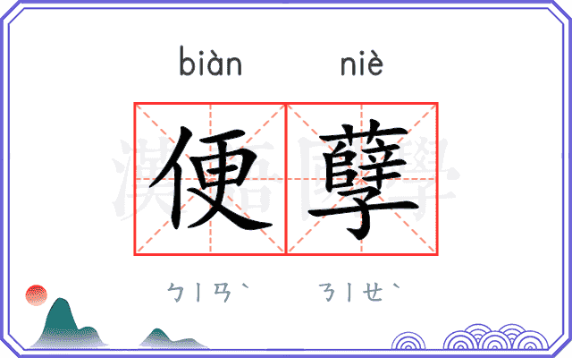 便孽