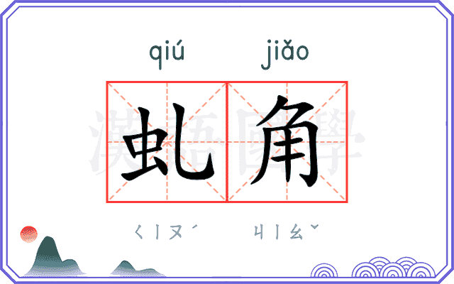虬角