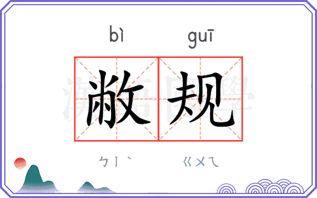 敝规