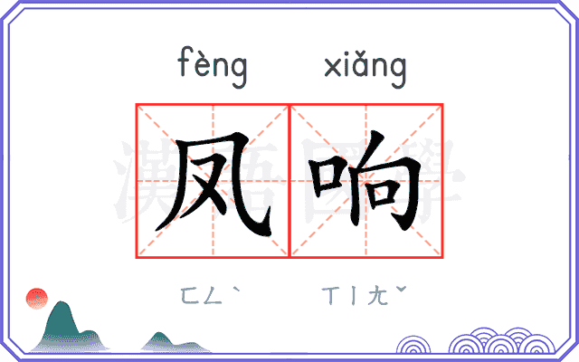 凤响