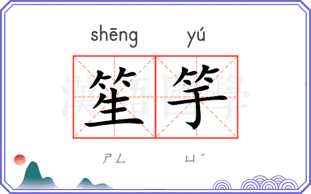 笙竽
