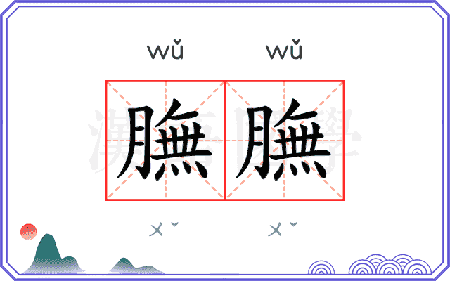 膴膴