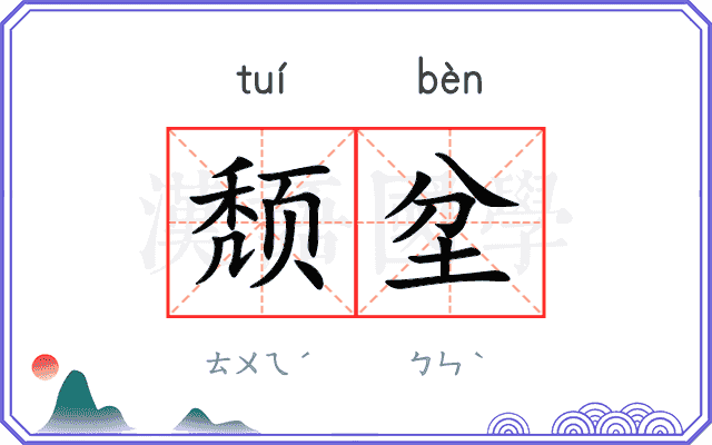 颓坌